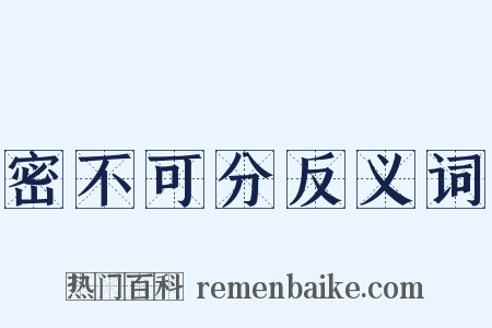 密不可分反义词是什么意思的图片
